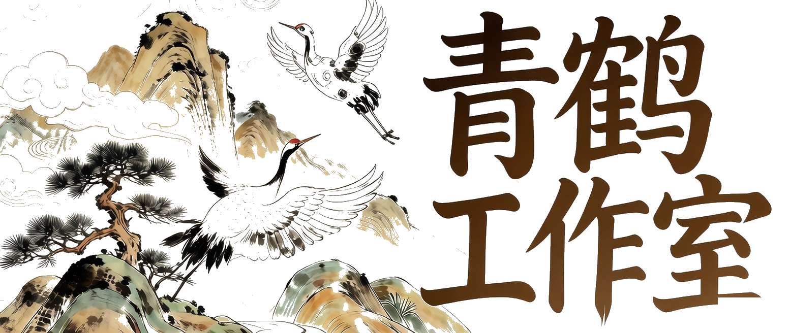 青鹤工作室是一个专业的网络资源分享平台,提供各种PHP源码、网站源码、游戏源码、模板插件、软件工具、网络教程、活动线报等,为中国站长提供一站式资源下载。