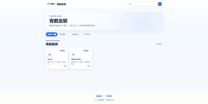 青鹤友联：一套轻量、美观、带审核机制的 PHP 友链展示系统-青鹤工作室