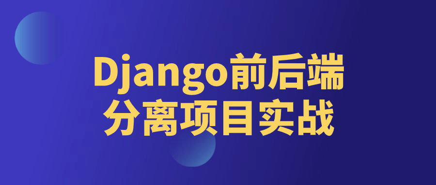 Django前后端分离项目实战-青鹤工作室