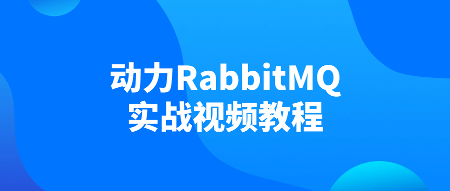 动力RabbitMQ实战视频教程-青鹤工作室