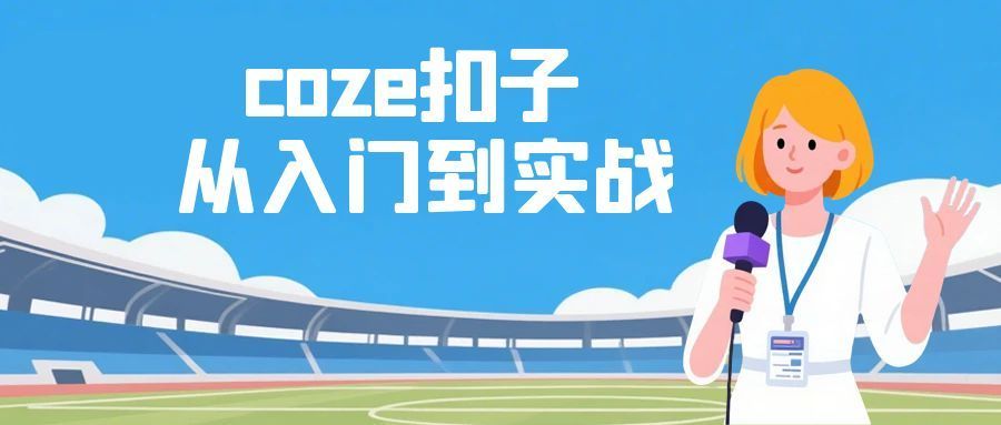 coze扣子从入门到实战 快速掌握AI工作流搭建-青鹤工作室