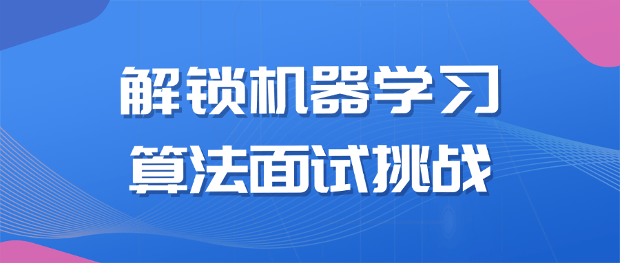 解锁机器学习算法面试挑战-青鹤工作室