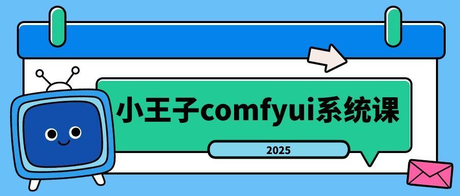 小王子comfyui系统课2025年-青鹤工作室