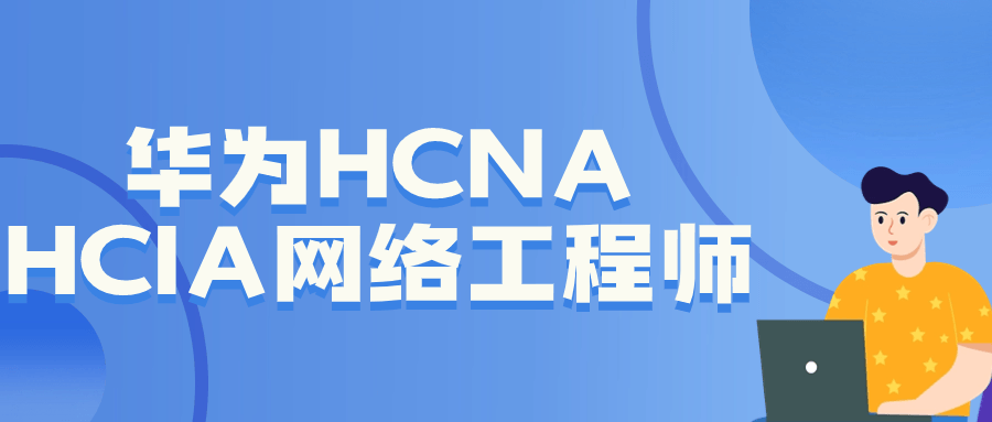 华为HCNA HCIA网络工程师-青鹤工作室