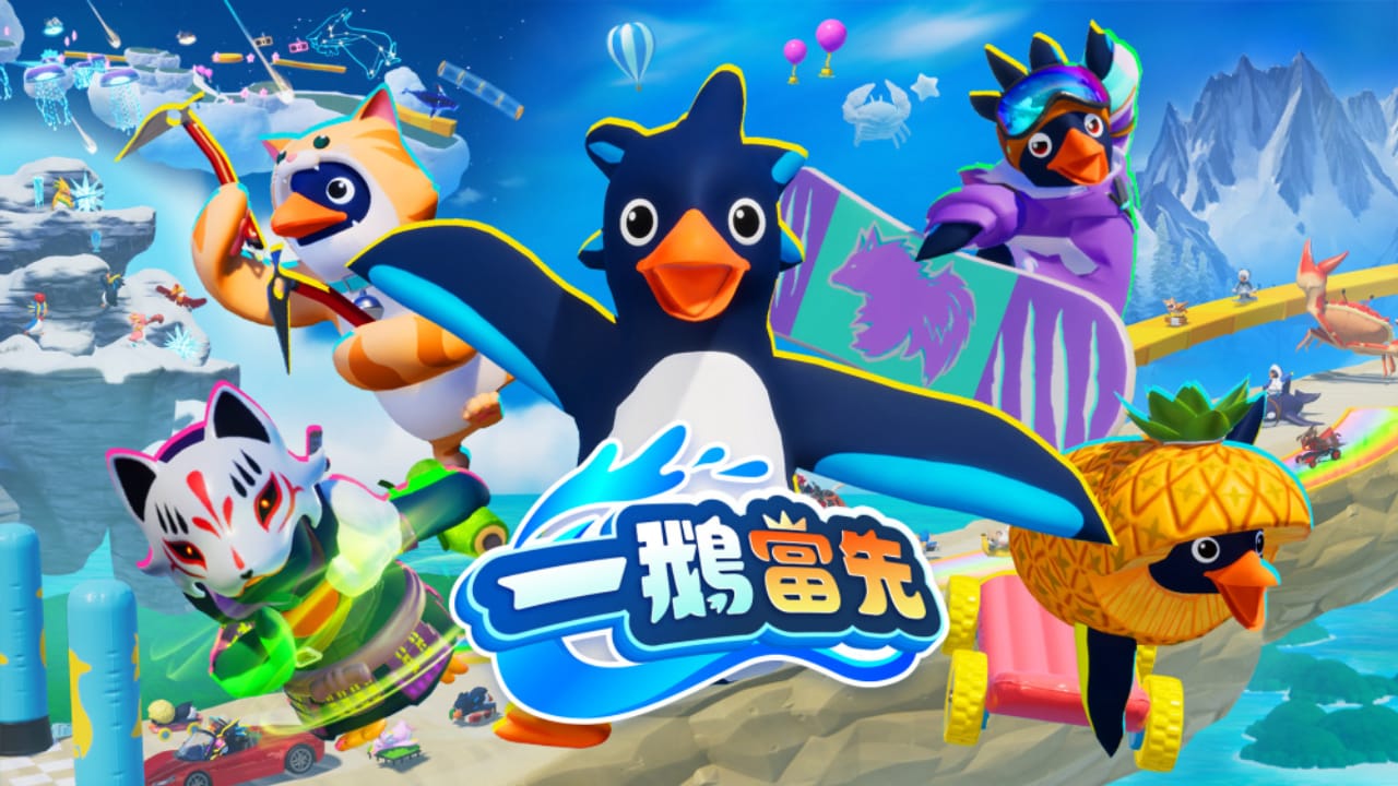 一鹅当先丨Faaast Penguin-青鹤工作室