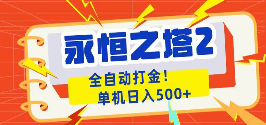 永恒之塔2全自动游戏打金，单机日入500+-青鹤工作室