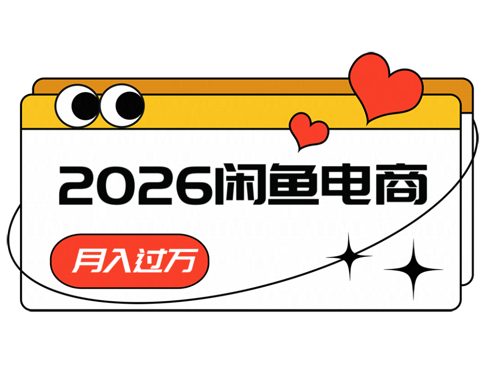 2026闲鱼电商高需求卖法，长期稳定可做，一单利润300-青鹤工作室