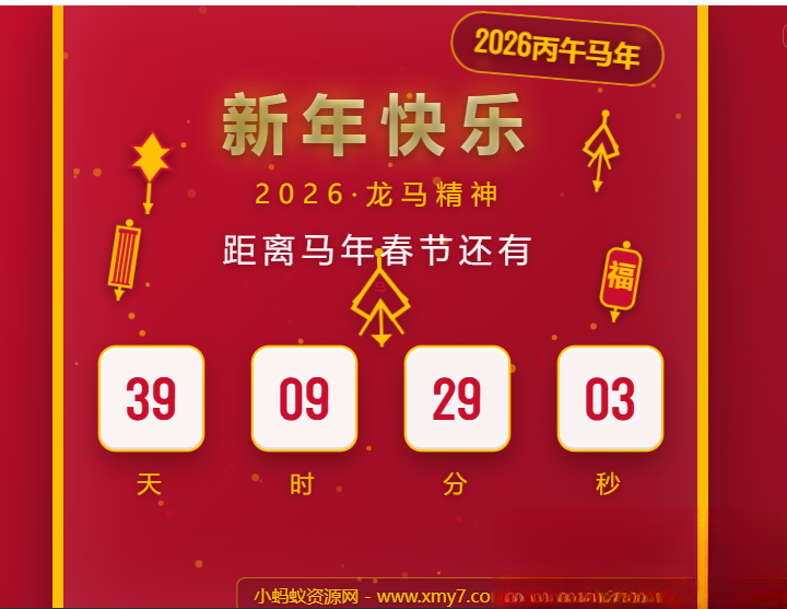 2026马年春节倒计时HTML5页面源码-青鹤工作室
