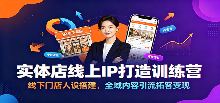 实体店线上IP打造训练营：线下门店人设搭建，全域内容引流拓客变现-青鹤工作室
