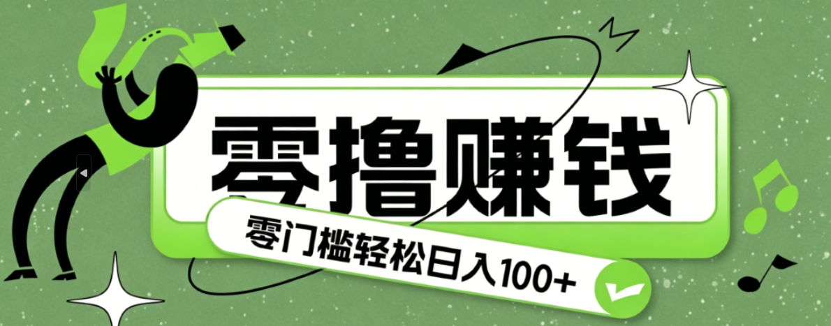 超有趣又轻松的赚钱小项目，零成本零门槛日收益100+-青鹤工作室