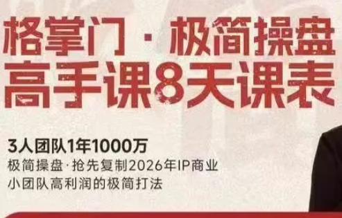 格掌门·极简超盘高手8天新年大课(26年3月4-13日)-青鹤工作室