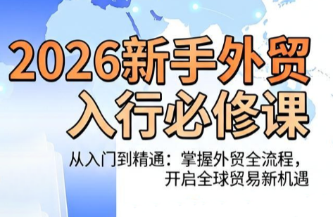 冰冰老师·2026新手外贸入行必修课-青鹤工作室