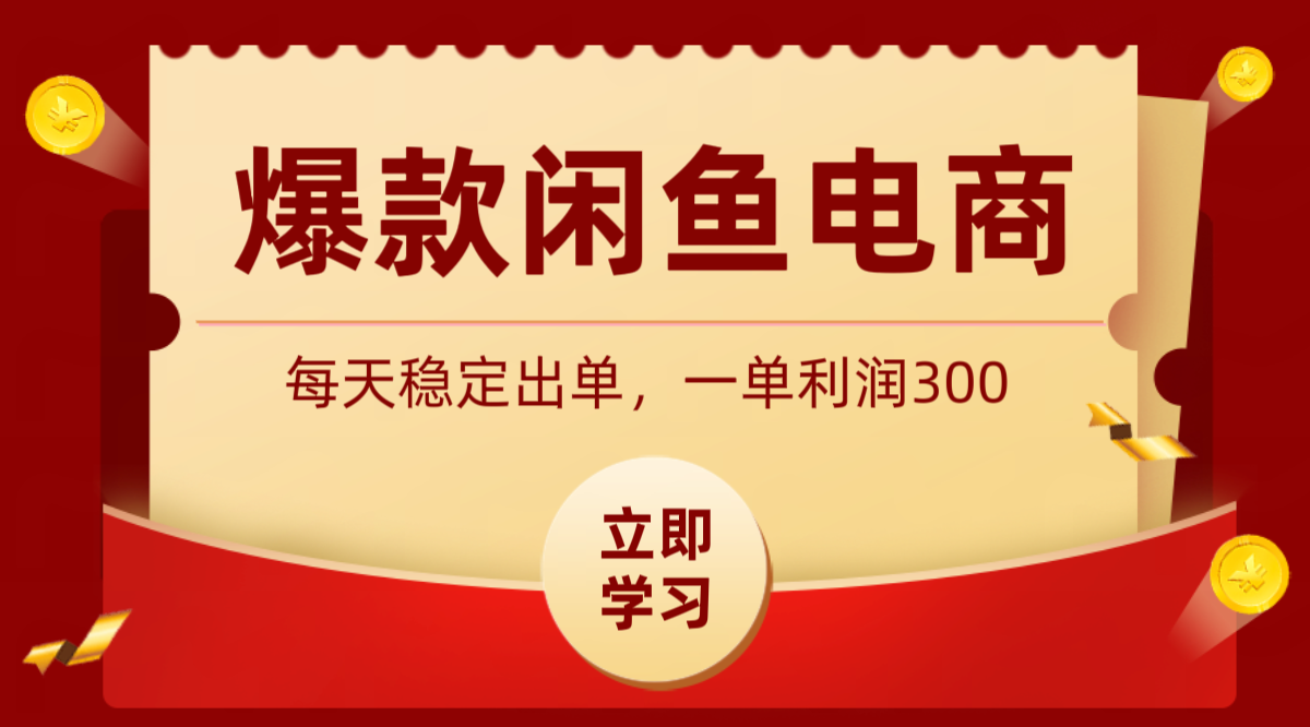 爆款闲鱼电商，卖法简单粗暴，长期稳定可做，一单利润300-青鹤工作室