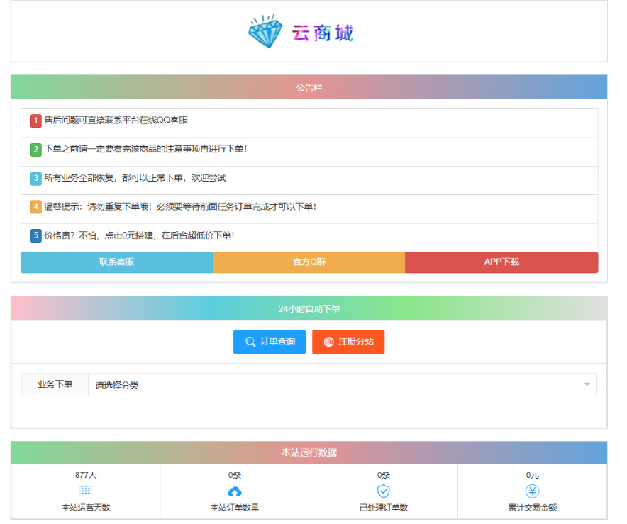 最新彩虹云商城系统源码 V7.2 自助下单系统 全解版本无后门-青鹤工作室