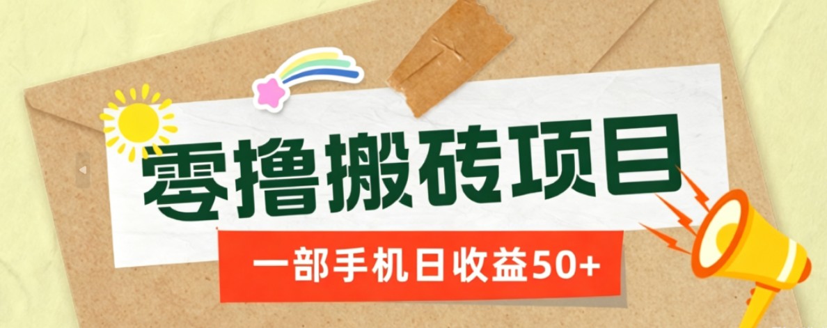 一部手机即可操作的零撸搬砖项目，多种玩法零门槛日收益50+-青鹤工作室