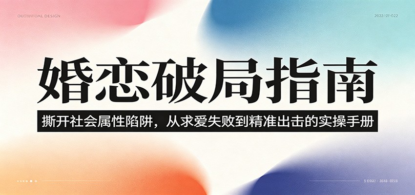 婚恋破局指南：撕开”社会属性” 、求爱头败上 到”精准出击”的实操手册-青鹤工作室