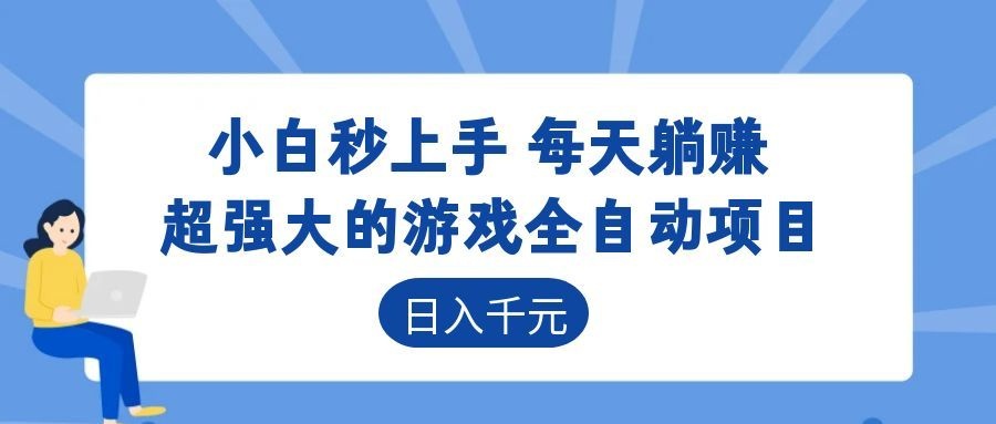 超强大的游戏自动化项目，日入几百，项目绿色长久，告别打工！-青鹤工作室