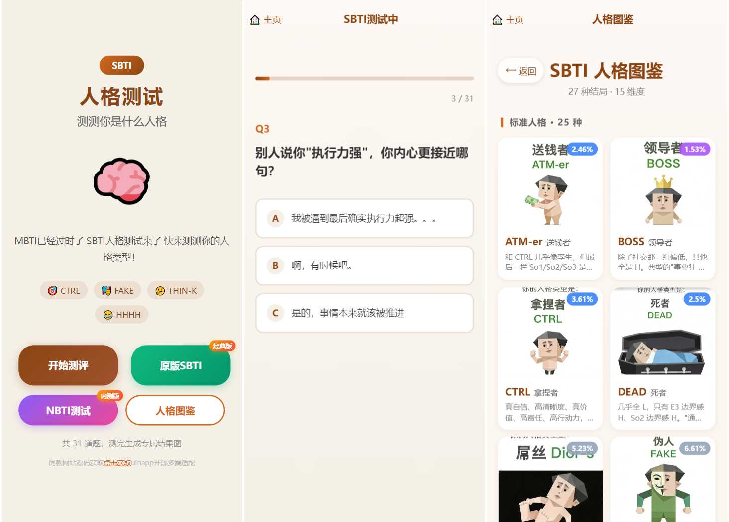 SBTI 多类型性格测试小程序源码/朋友圈最火性格测试源码 前端uniapp-青鹤工作室