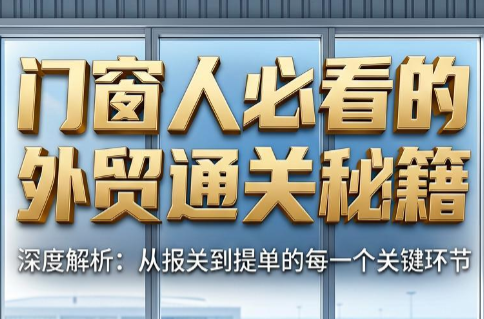 曾老师·门窗人必看的外贸通关秘籍-青鹤工作室
