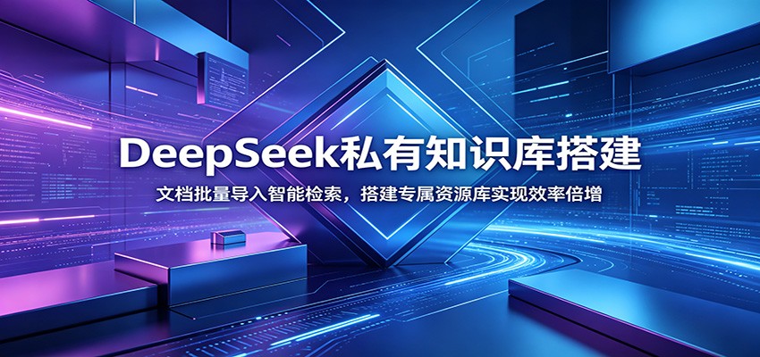 DeepSeek私有知识库搭建：文档批量导入智能检索，搭建专属资源库实现效率倍增-青鹤工作室
