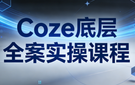 华仔·Coze底层全案实操课程(更新)-青鹤工作室
