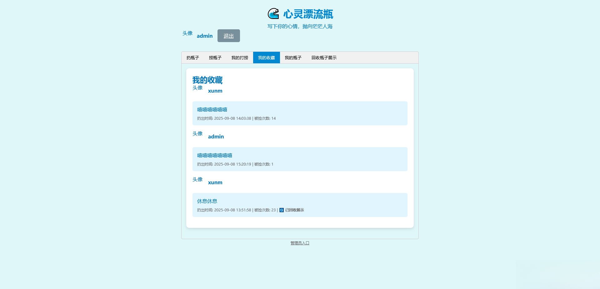 PHP简易漂流瓶免费开源项目-青鹤工作室