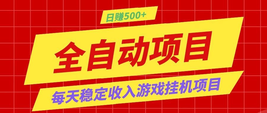 打造长期稳定盈利游戏搬砖，收益1000+，最简单得网赚项目！-青鹤工作室