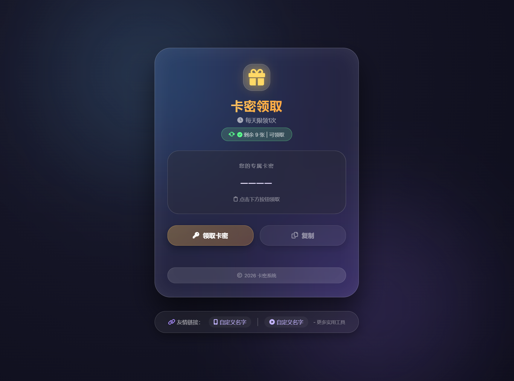 卡密领取系统源码 每天限制领取次数-青鹤工作室