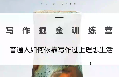 微微老师·写作掘金训练营(更新6月)-青鹤工作室