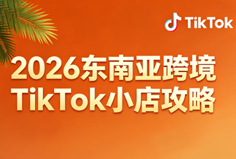 2026东南亚跨境TikTok小店攻略(更新4月)-青鹤工作室