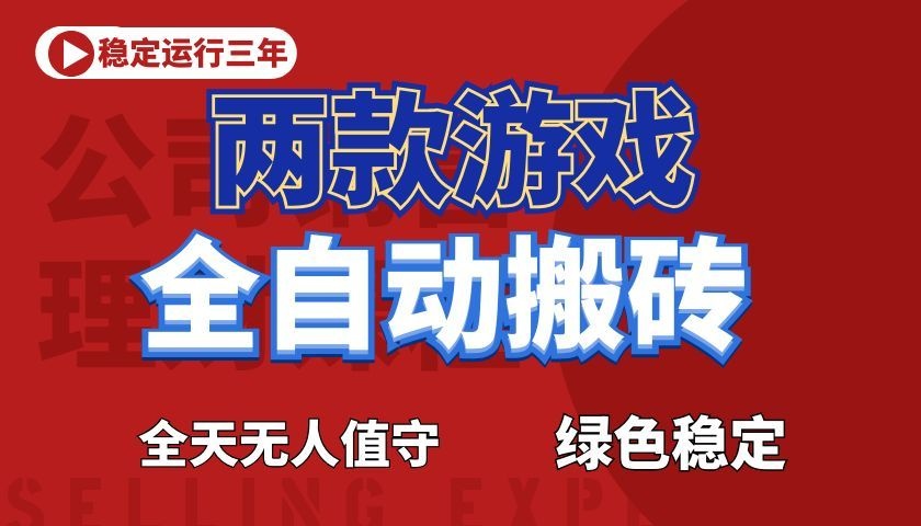 游戏全自动打金项目，日入1000+，长久稳定！-青鹤工作室