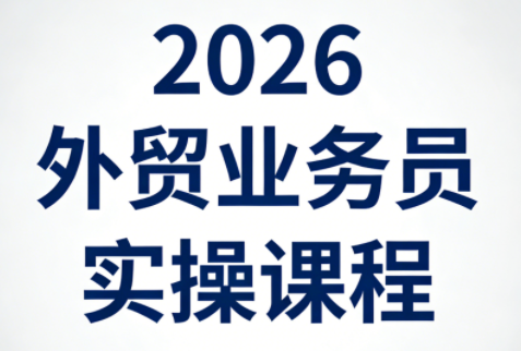 2026外贸业务员实操课程-青鹤工作室