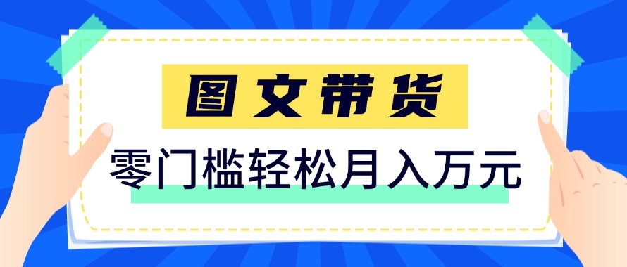2026新手也能操作的带货玩法，用这个方法零门槛，轻松月入10000+-青鹤工作室