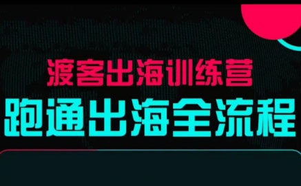 马克渡客出海成长加速训练营(更新)-青鹤工作室
