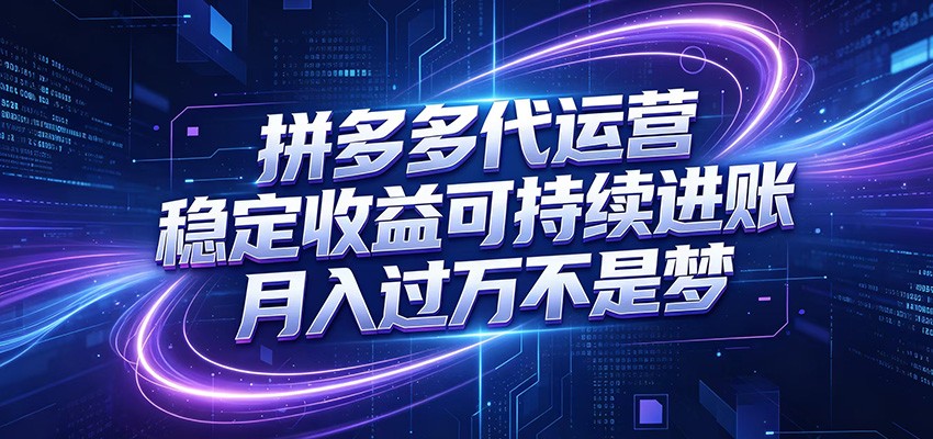 拼多多代运营，小白也能轻松月入过万，真实运营数据可查，全托管代运营-青鹤工作室