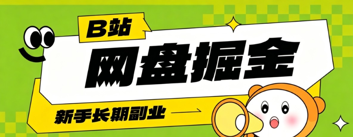 B站低成本网盘掘金副业，轻资产长久运营，月收益轻松1000+流量持续复利-青鹤工作室