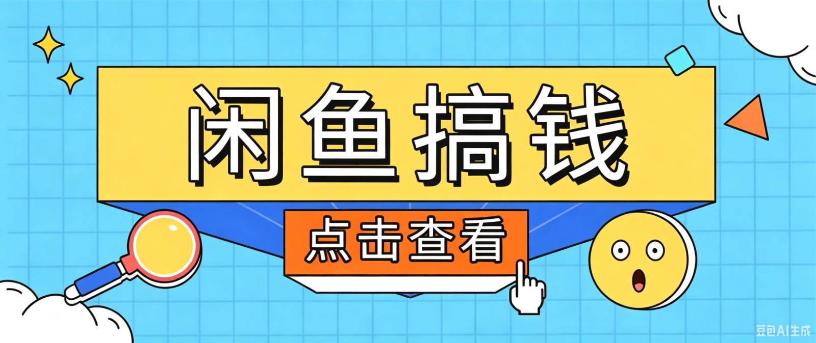 闲鱼搬砖赚钱训练营，零门槛新手快速入门闲鱼电商日赚百元，新手必看教程-青鹤工作室