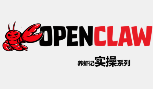 OpenClaw养虾记实操系列-青鹤工作室