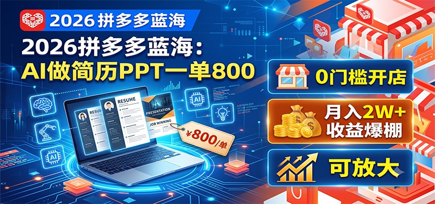 2026拼多多蓝海：AI做简历PPT一单800，0门槛开店，月入2W+，可放大-青鹤工作室