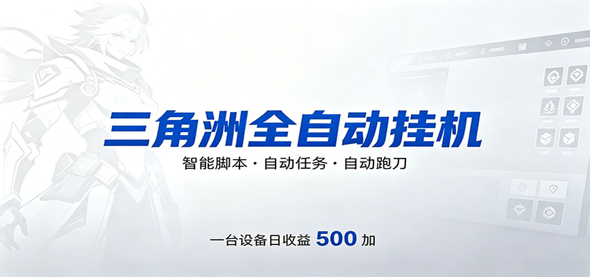 三角洲全自动跑刀，24小时无人值守，高效变现，低门槛稳收益，轻松实现游戏搬砖盈利-青鹤工作室