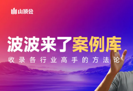 波波来了案例库(更新3月)-青鹤工作室