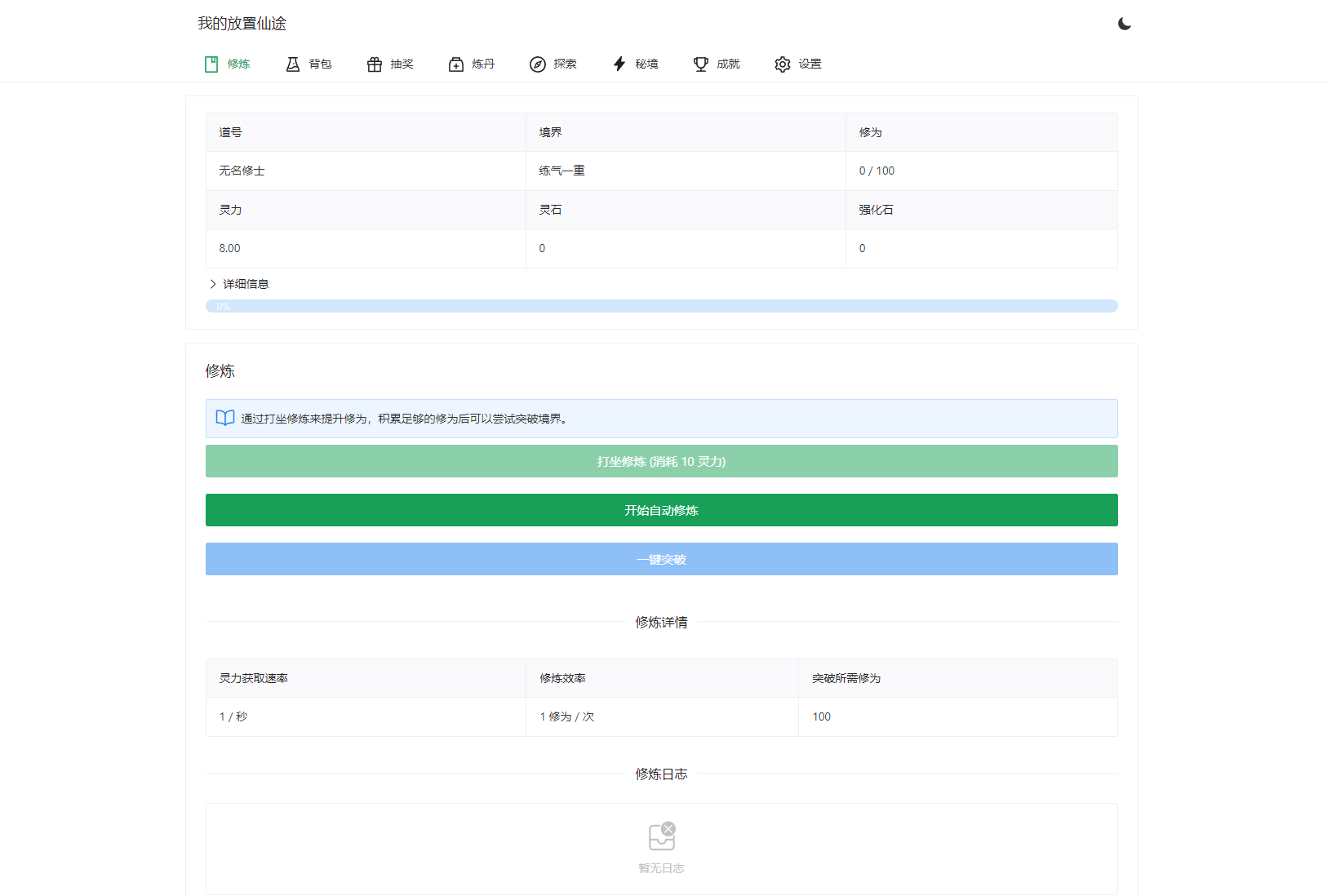 我的放置仙途 修仙类网页文字游戏源码 PC+H5自适应-青鹤工作室