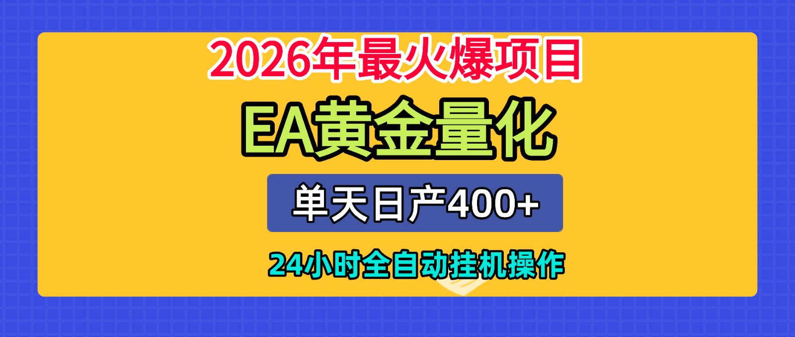 全套AI智投EA量化脚本，单机日产400+，24小时全自动挂机操作-青鹤工作室