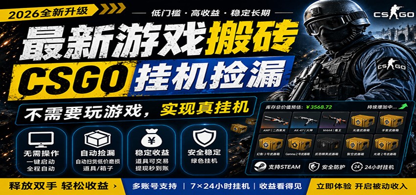 最新游戏搬砖CSGO纯挂机，真挂机月入1W+，五一小高峰上车可吃肉，手机即可操作-青鹤工作室