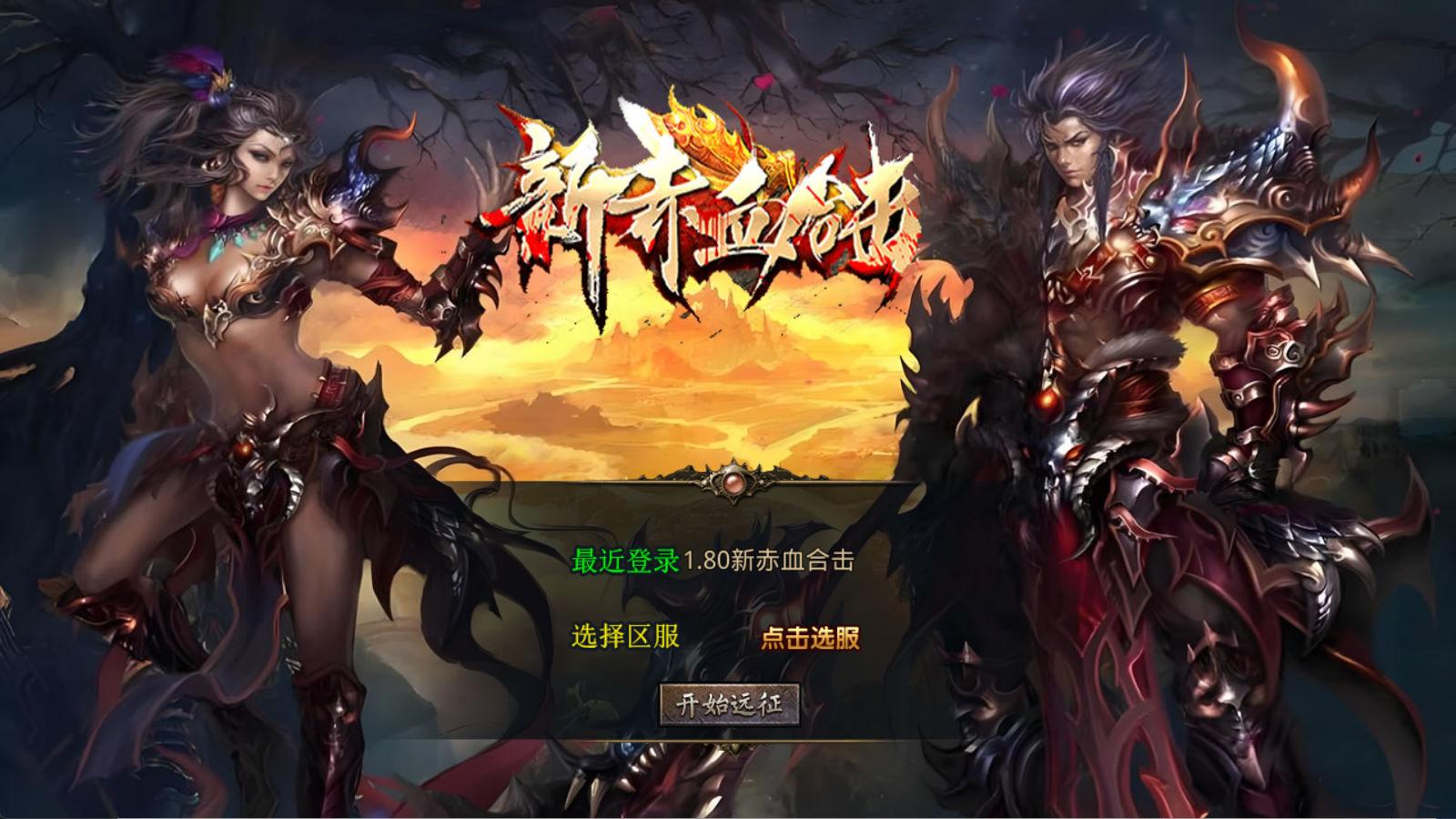 XO三端引擎传奇手游【1.80新赤血星王合击】Win一键服务端+PC安卓苹果三端+加密工具+视频架设教程-青鹤工作室