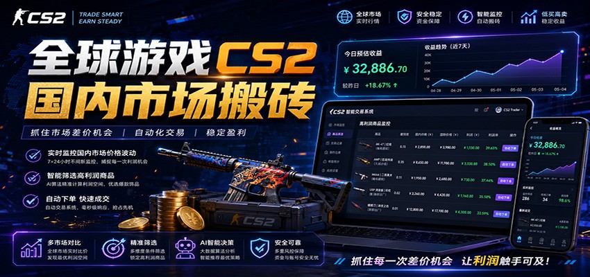 全球游戏CS2国内市场自动云搬砖，只需手机操作，简单易上手，日入300+-青鹤工作室