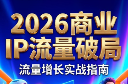 刘白老师·2026年商业IP流量破局-青鹤工作室