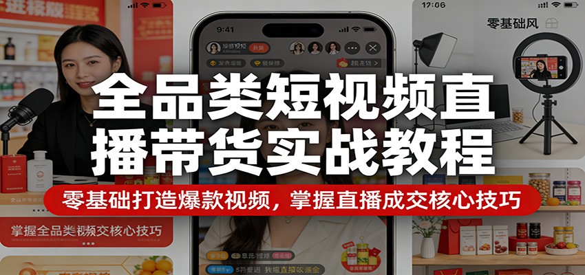 全品类短视频直播带货实战教程：零基础打造爆款视频，掌握直播成交核心技巧-青鹤工作室