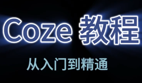 阿炳老师·2026Coze平台搭建智能体-青鹤工作室