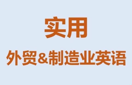 Mr曹·实用外贸制造业英语课程-青鹤工作室